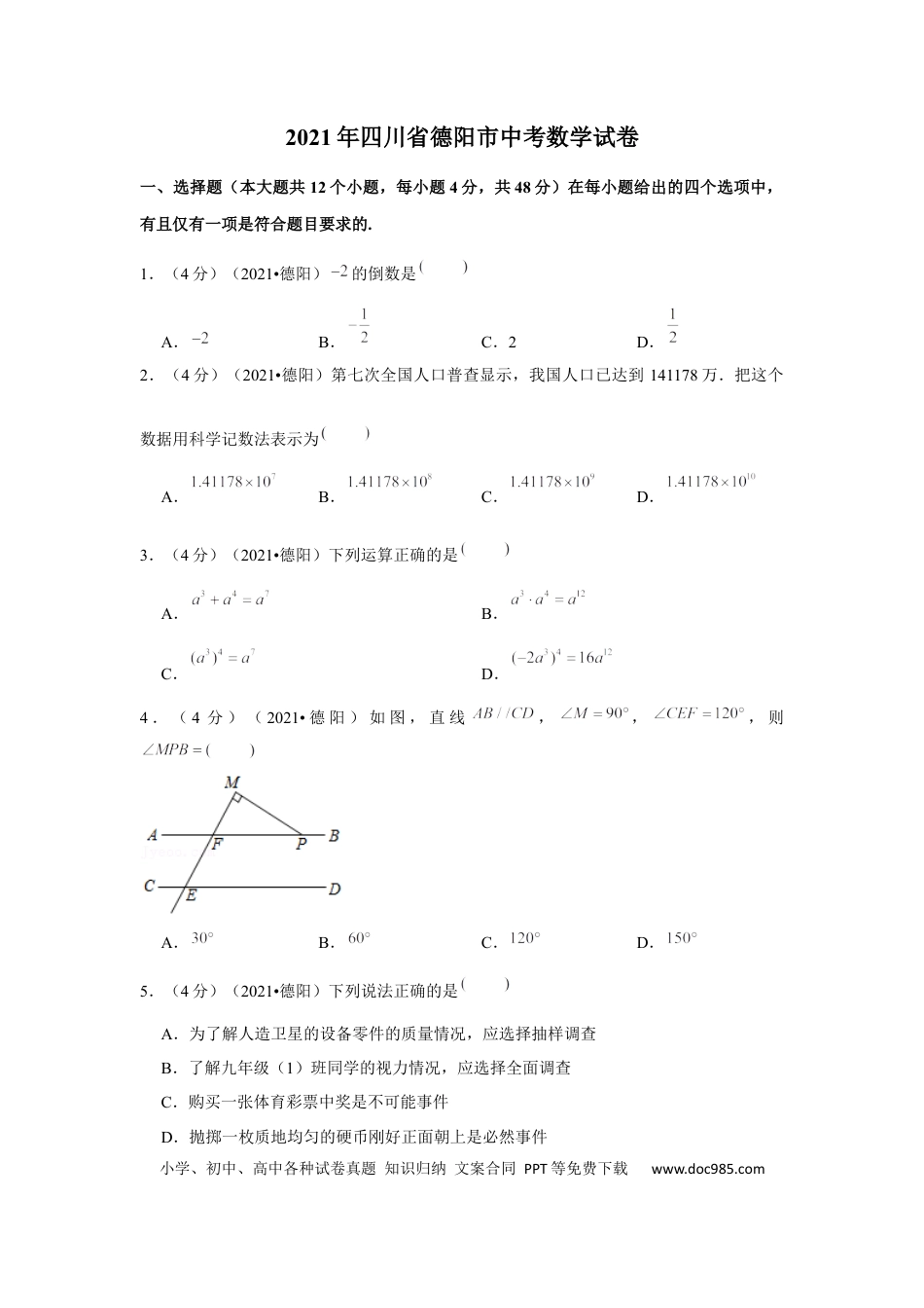 【中考历年真题】2021年四川省德阳市中考数学试卷（解析版）.docx