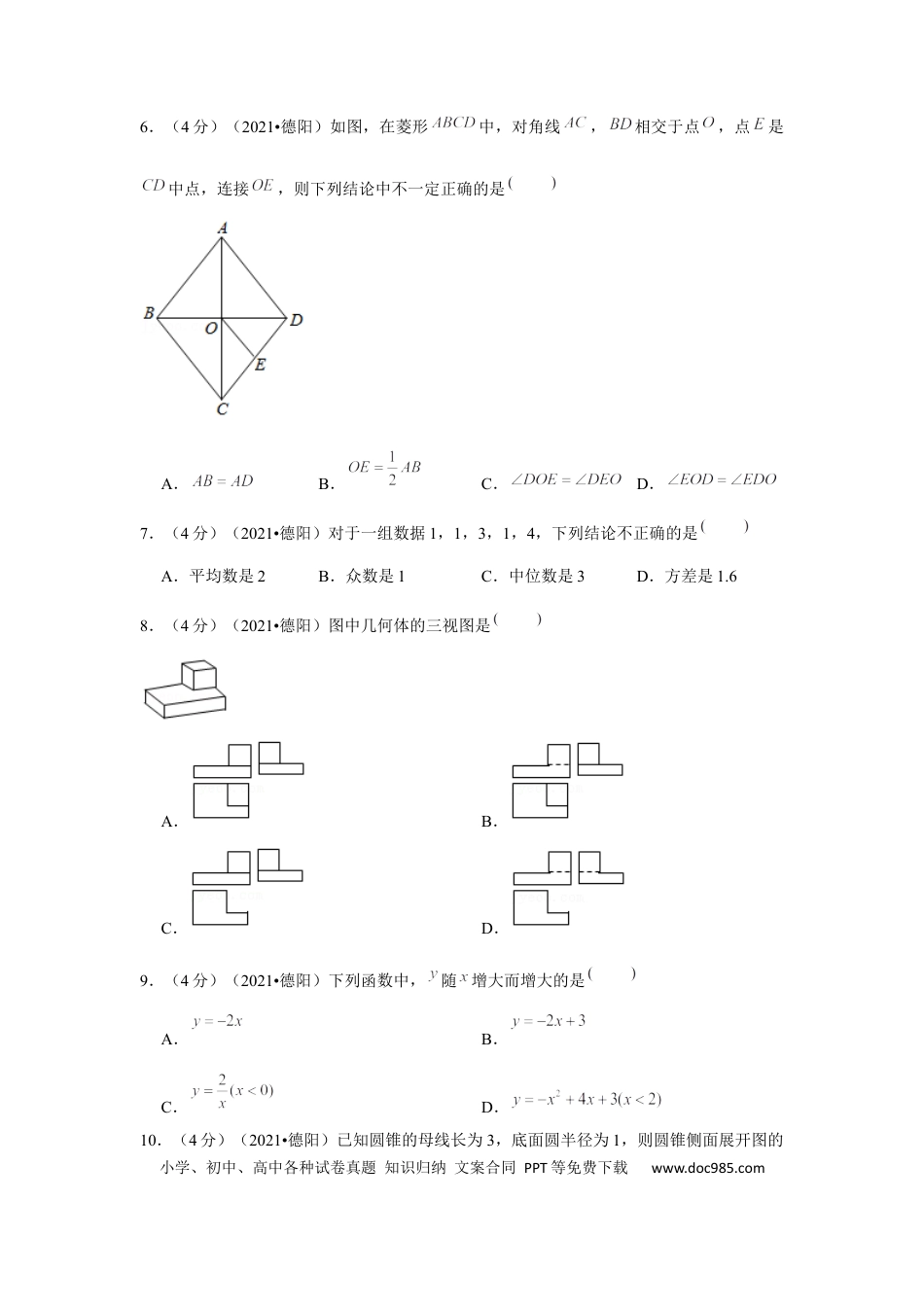 【中考历年真题】2021年四川省德阳市中考数学试卷（解析版）.docx