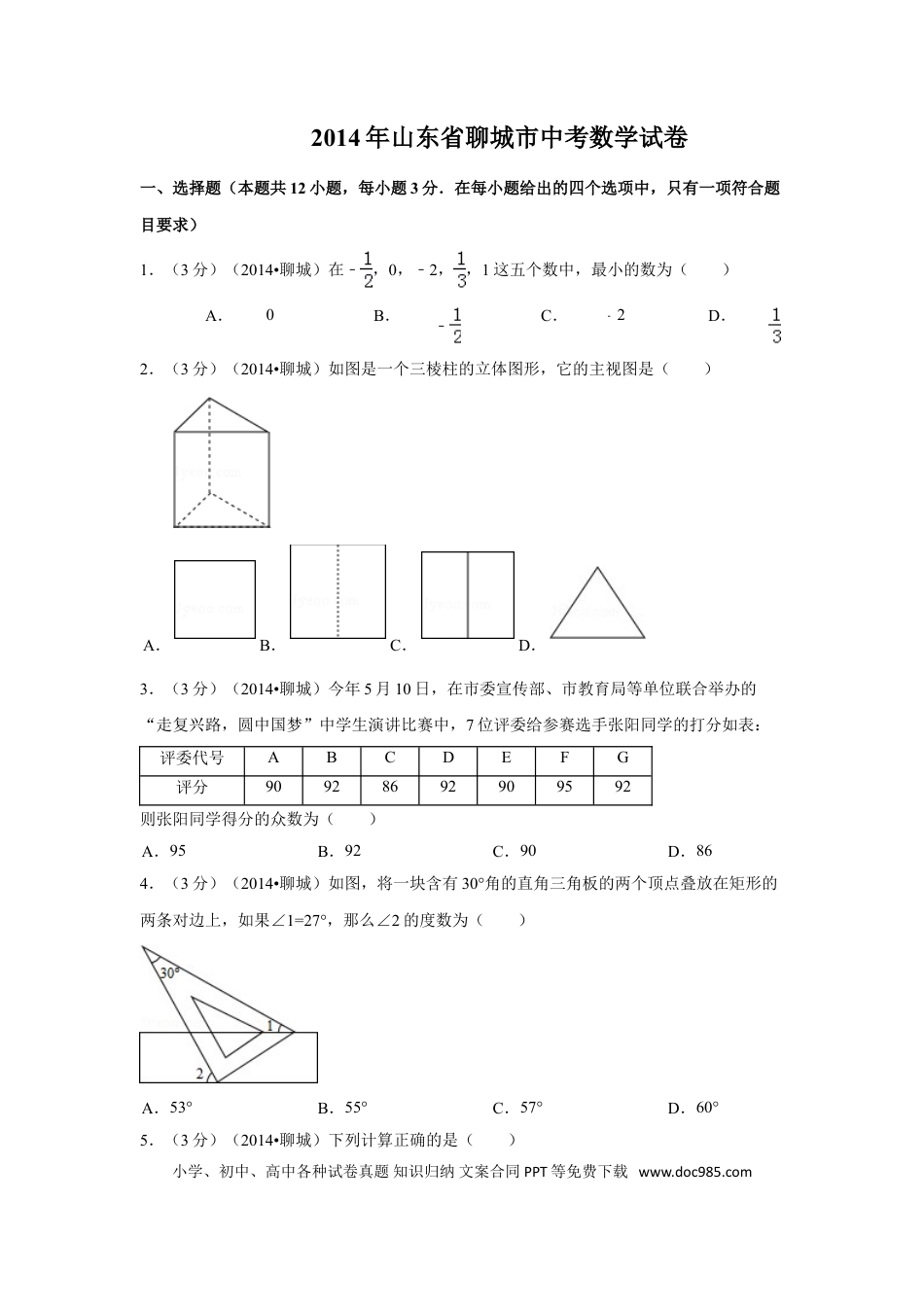 【中考历年真题】2014年山东省聊城市中考数学试卷（含解析版）.doc