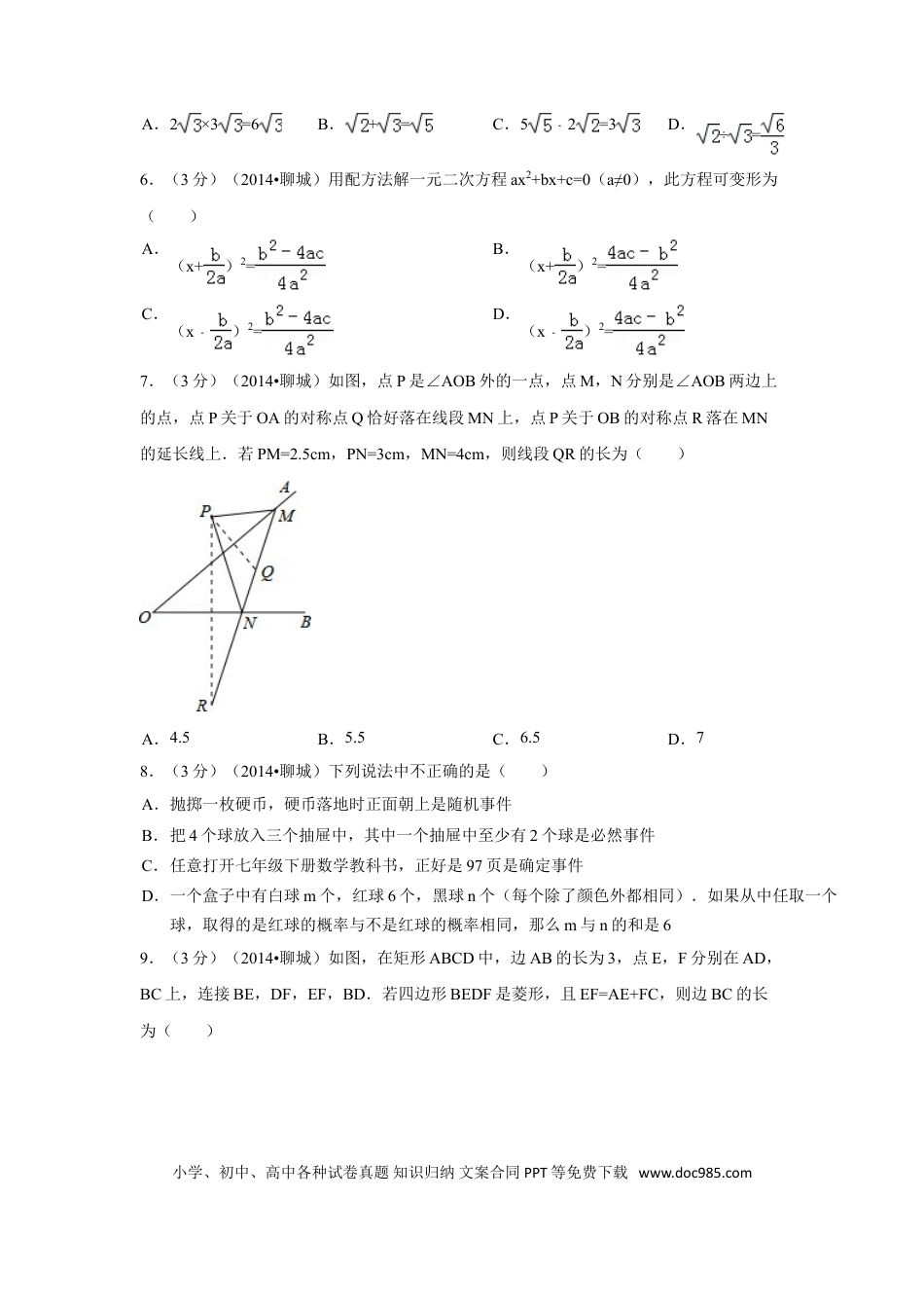 【中考历年真题】2014年山东省聊城市中考数学试卷（含解析版）.doc