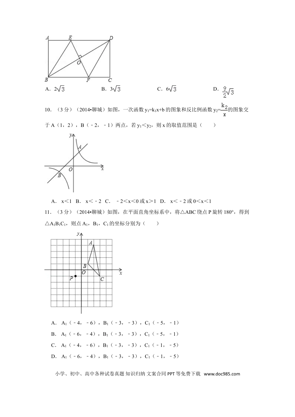 【中考历年真题】2014年山东省聊城市中考数学试卷（含解析版）.doc