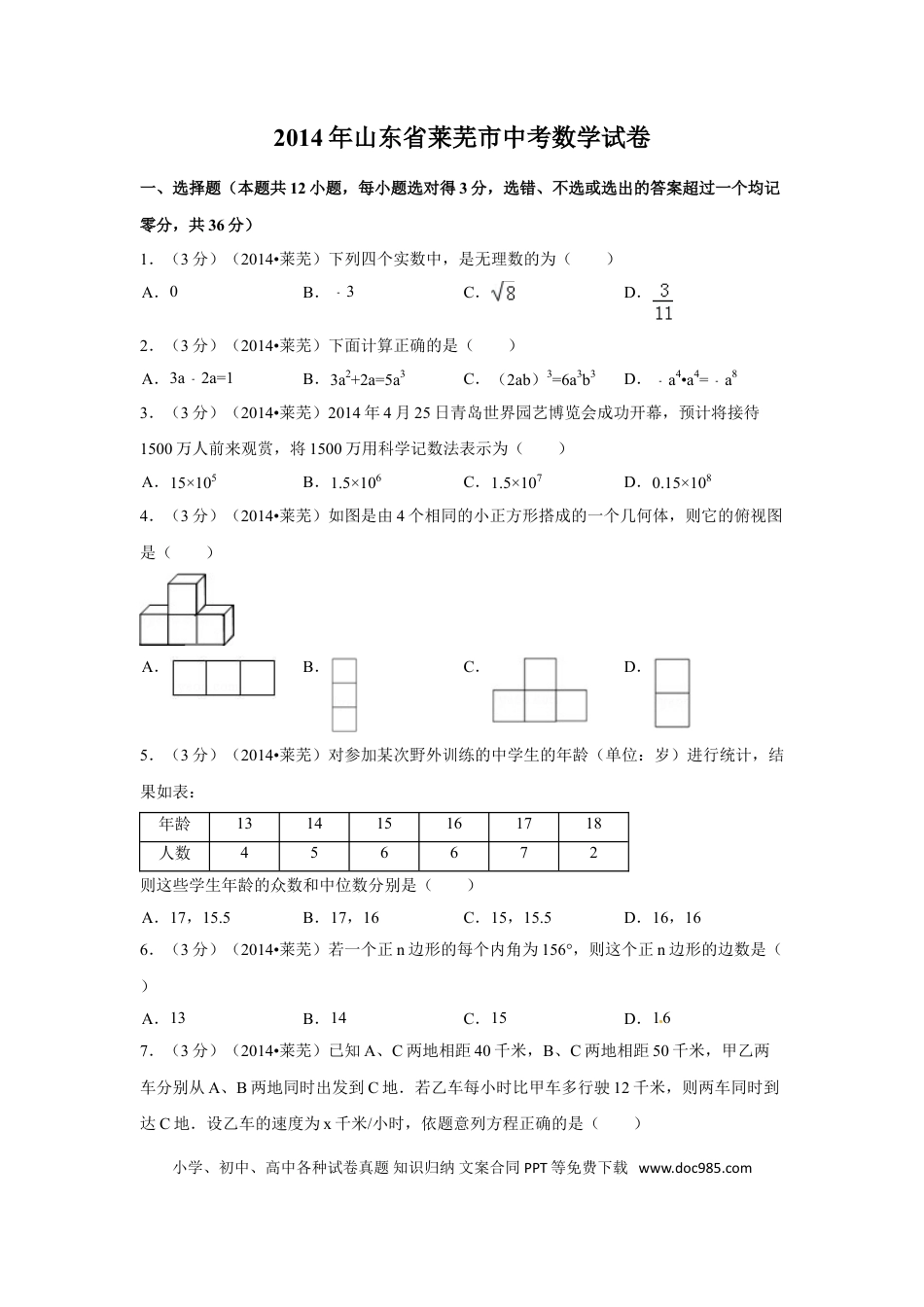 【中考历年真题】2014年山东省莱芜市中考数学试卷（含解析版）.doc