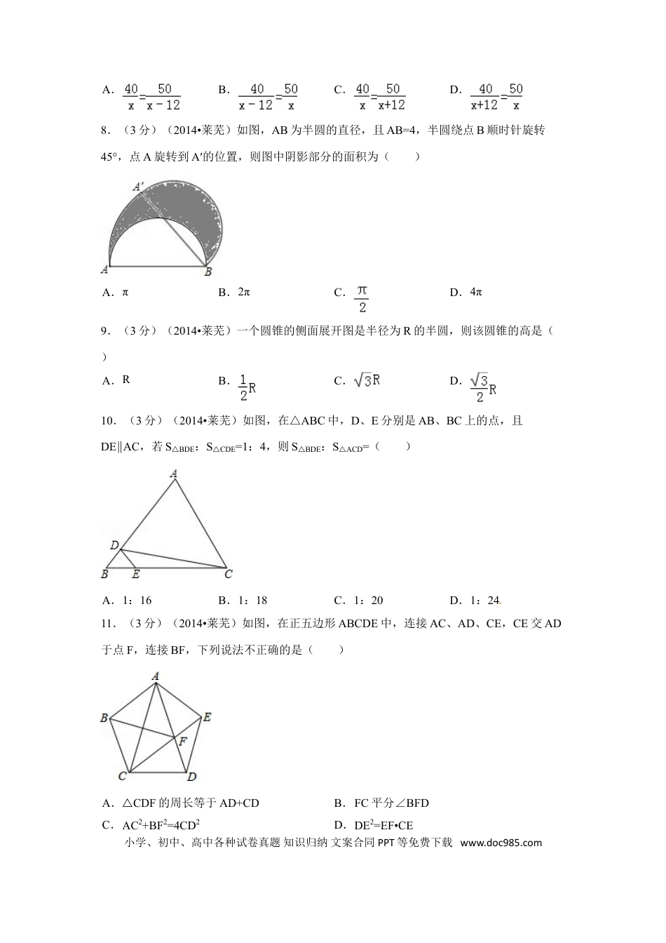 【中考历年真题】2014年山东省莱芜市中考数学试卷（含解析版）.doc