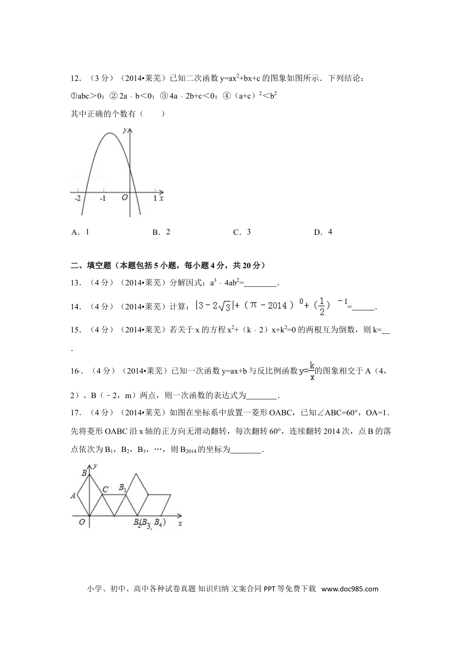 【中考历年真题】2014年山东省莱芜市中考数学试卷（含解析版）.doc