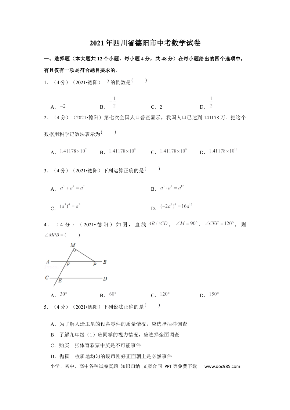 【中考历年真题】2021年四川省德阳市中考数学试卷 （原卷版）.docx