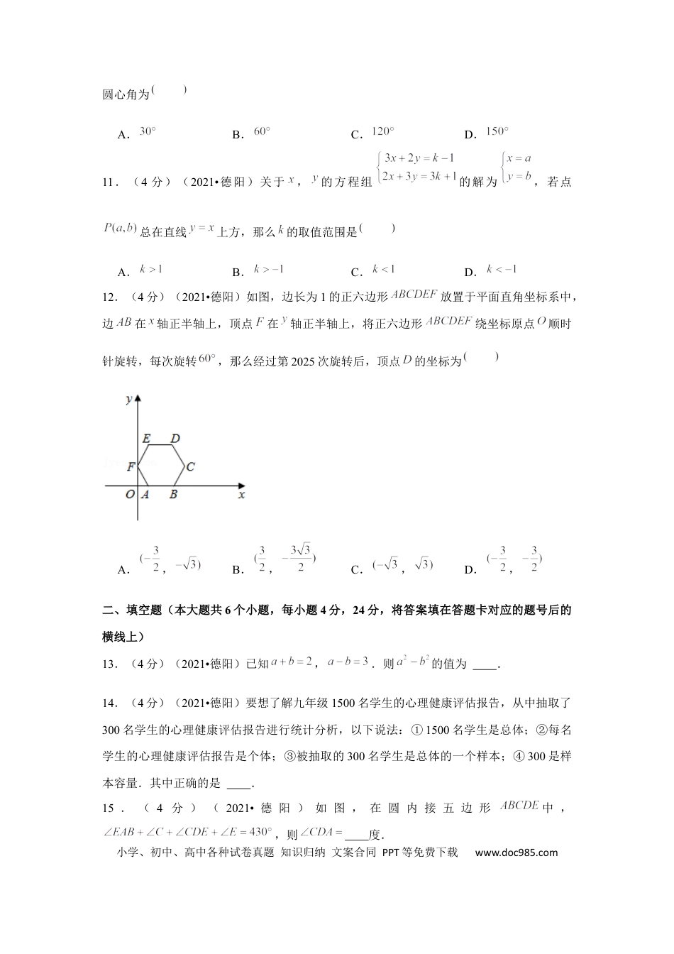 【中考历年真题】2021年四川省德阳市中考数学试卷 （原卷版）.docx