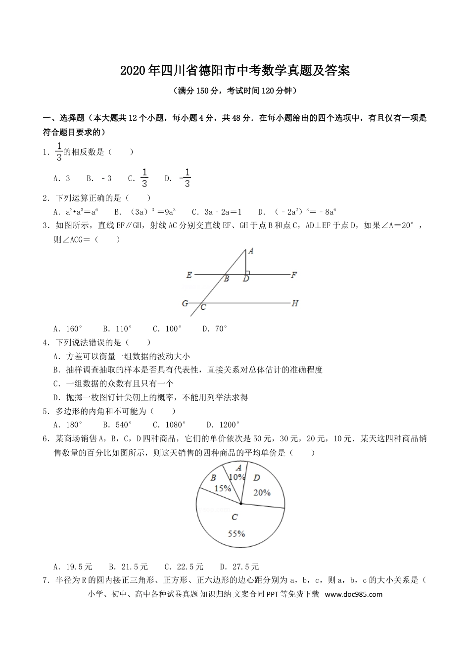 【中考历年真题】2020年四川省德阳市中考数学真题及答案.doc