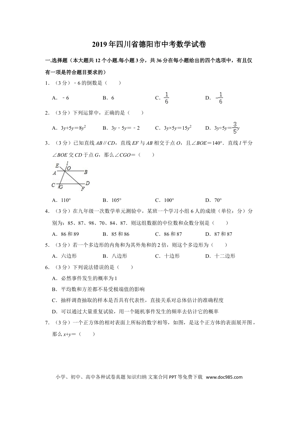 【中考历年真题】2019年四川省德阳市中考数学试卷.doc