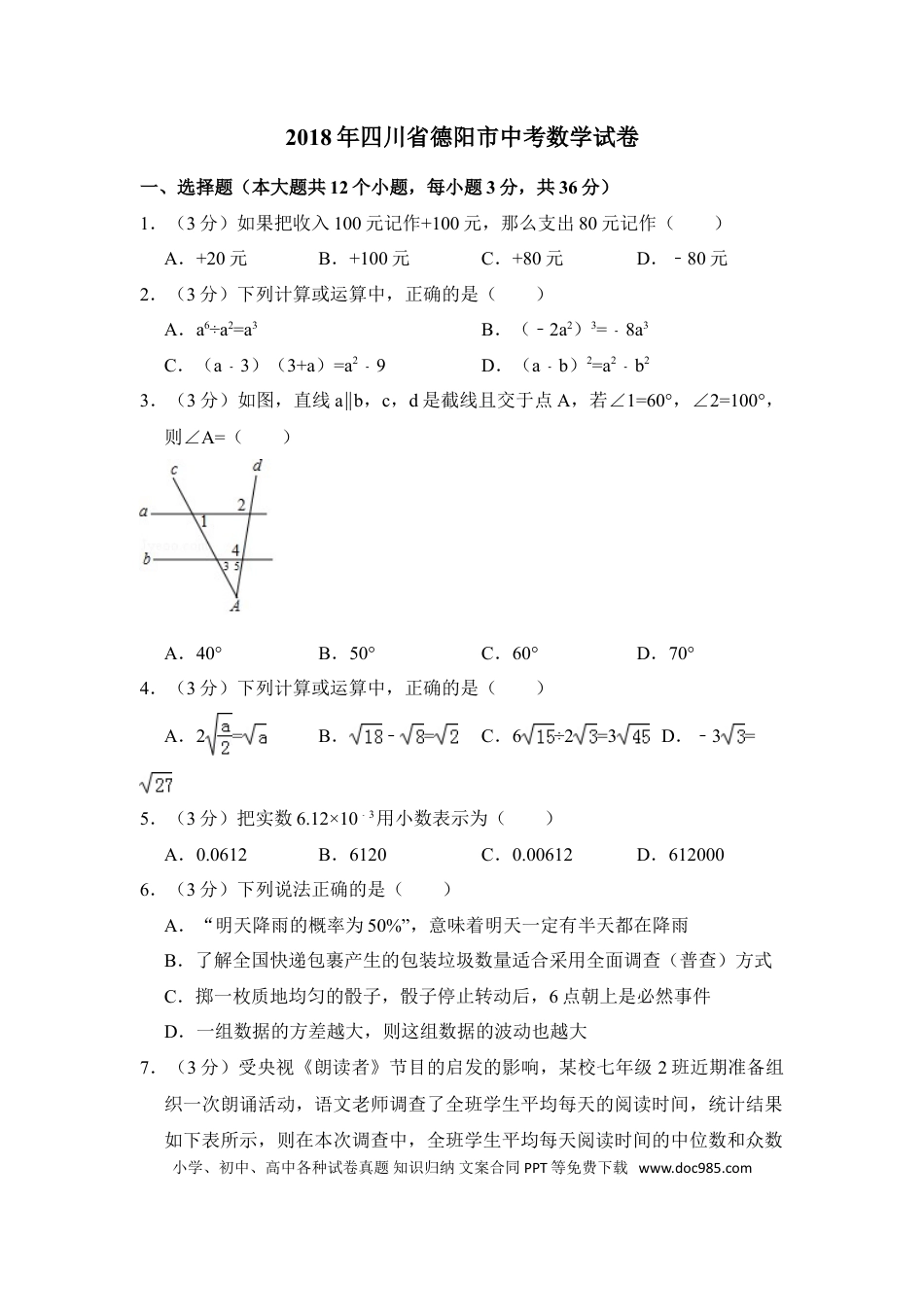 【中考历年真题】2018年四川省德阳市中考数学试卷（含解析版）.doc