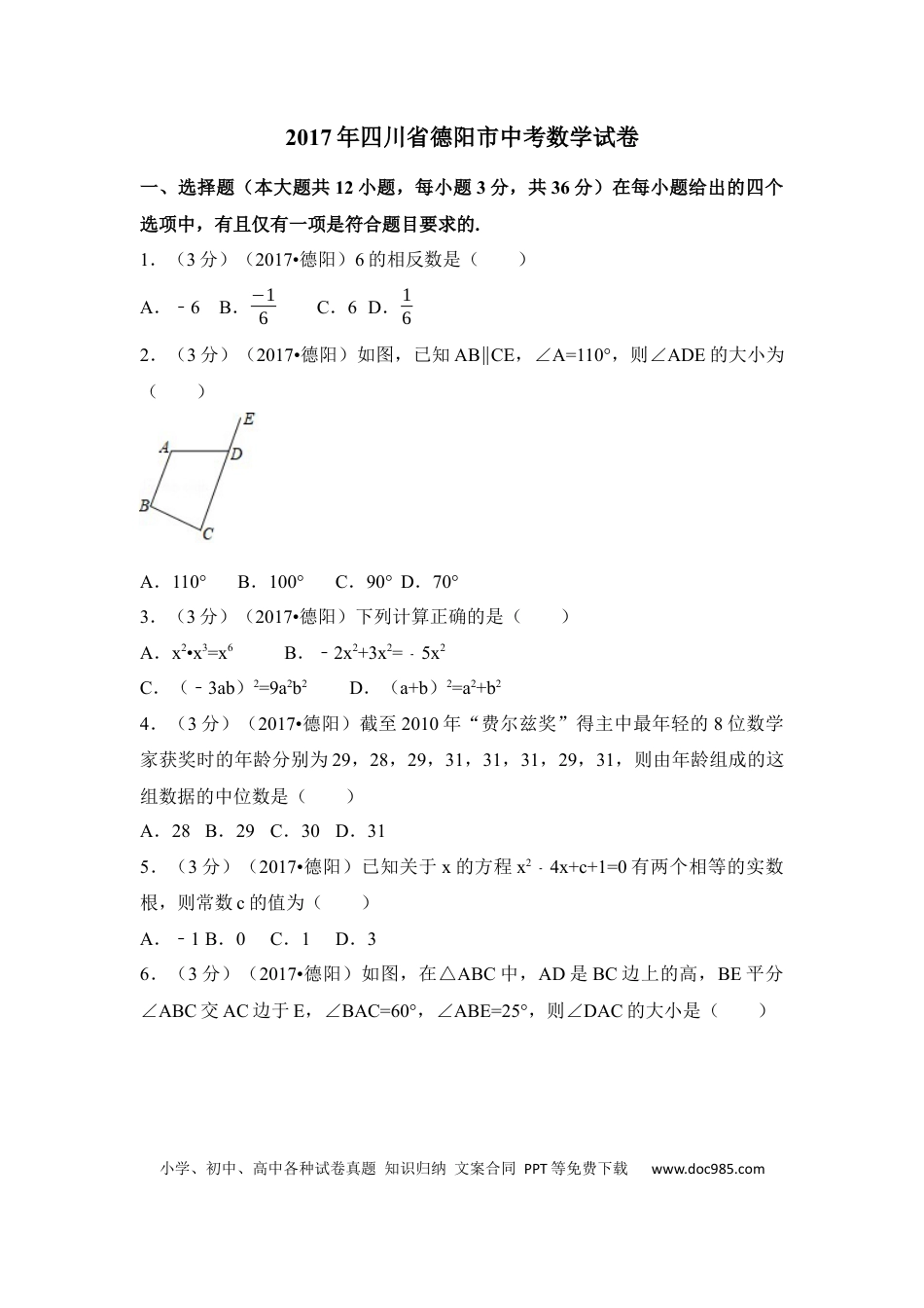 【中考历年真题】2017年四川省德阳市中考数学试卷（含解析版） (1).docx