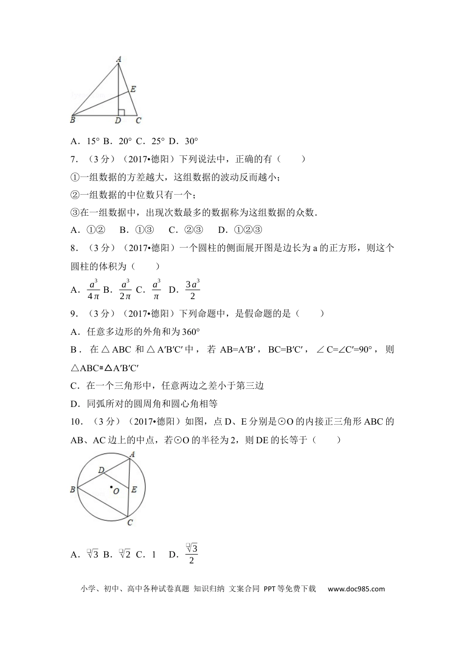【中考历年真题】2017年四川省德阳市中考数学试卷（含解析版） (1).docx