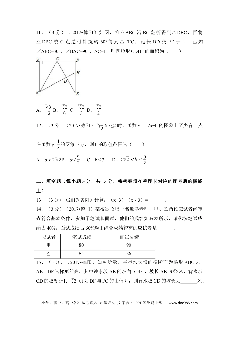【中考历年真题】2017年四川省德阳市中考数学试卷（含解析版） (1).docx