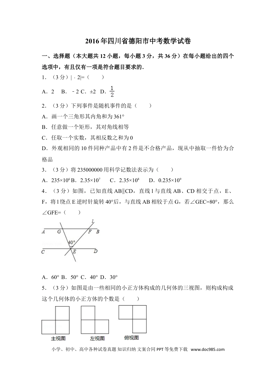 【中考历年真题】2016年四川省德阳市中考数学试卷（含解析版） (1).doc