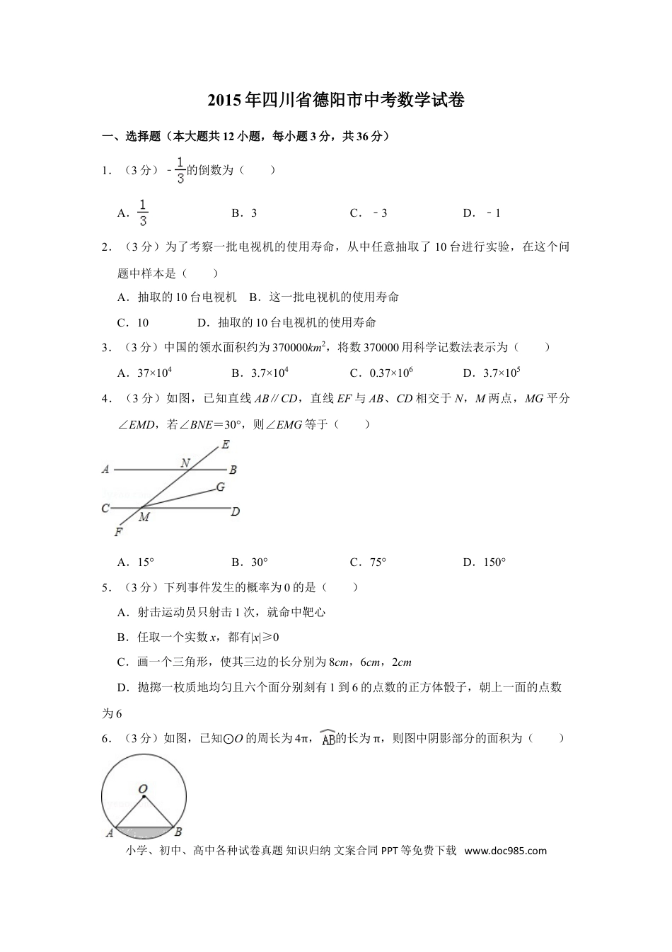 【中考历年真题】2015年四川省德阳市中考数学试卷（含解析版） (1).doc