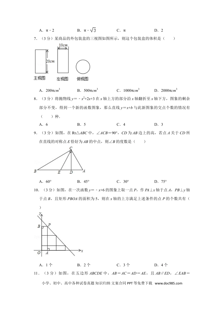 【中考历年真题】2015年四川省德阳市中考数学试卷（含解析版） (1).doc
