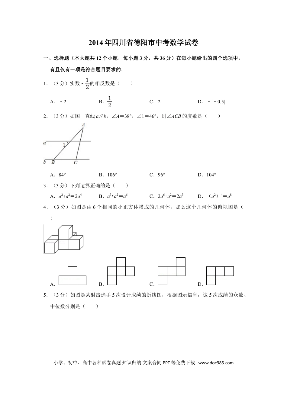 【中考历年真题】2014年四川省德阳市中考数学试卷（含解析版） (1).doc