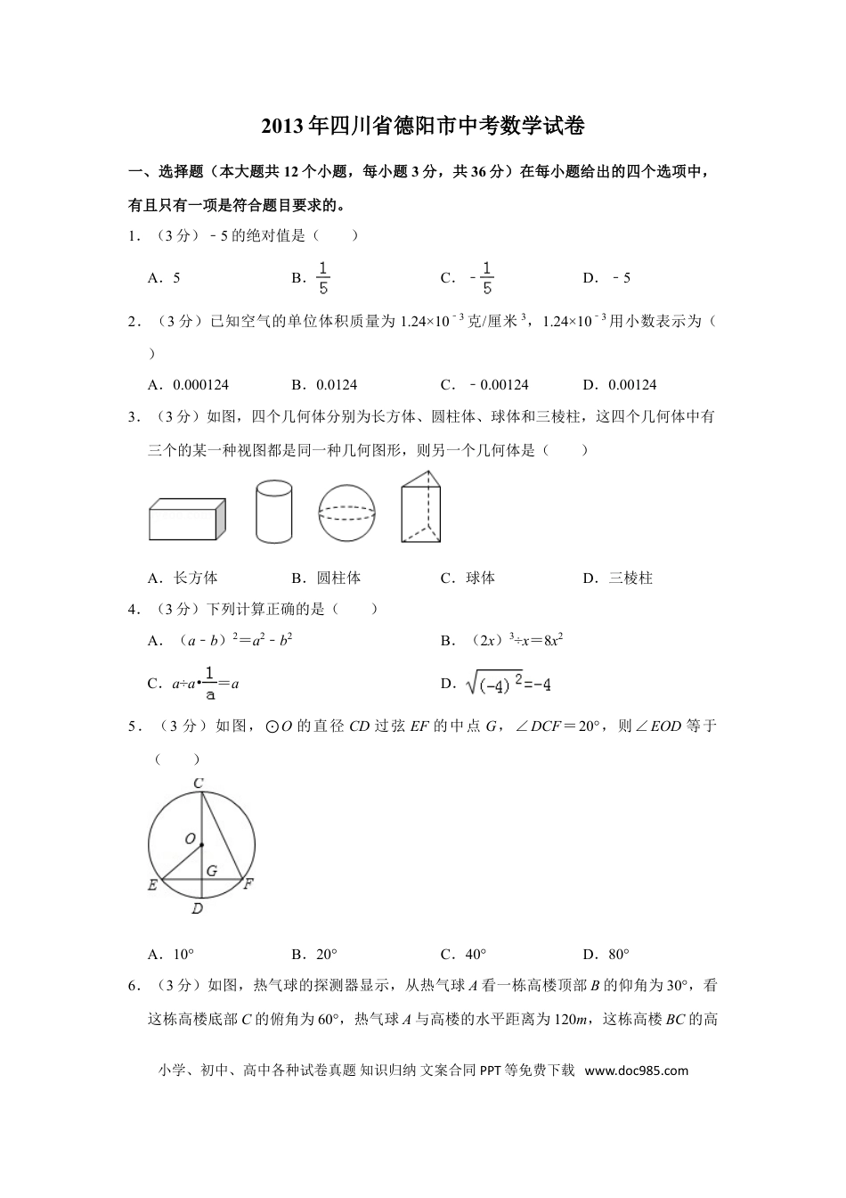 【中考历年真题】2013年四川省德阳市中考数学试卷（含解析版）.doc