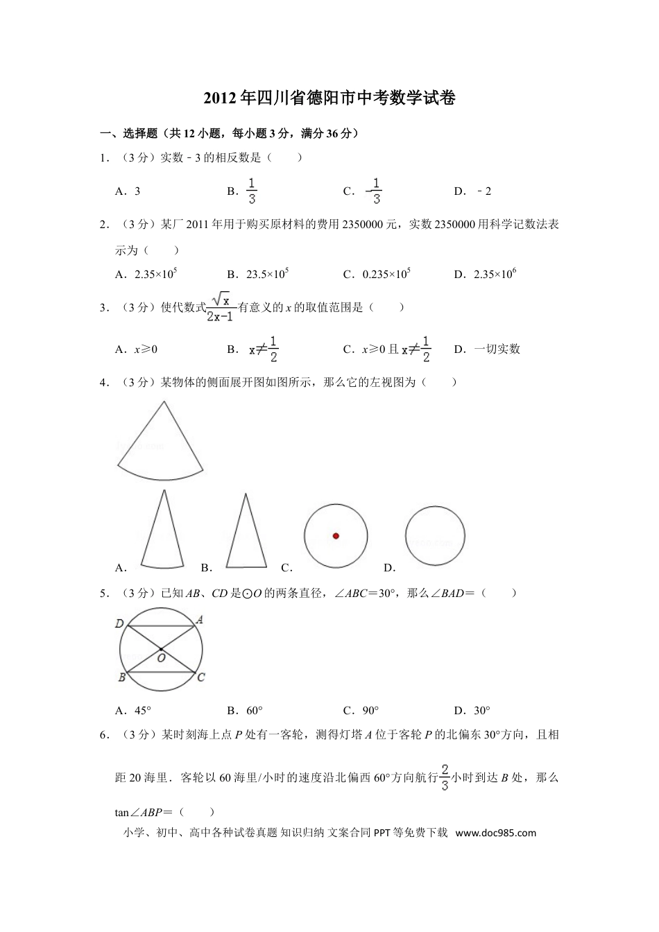 【中考历年真题】2012年四川省德阳市中考数学试卷（含解析版）.doc