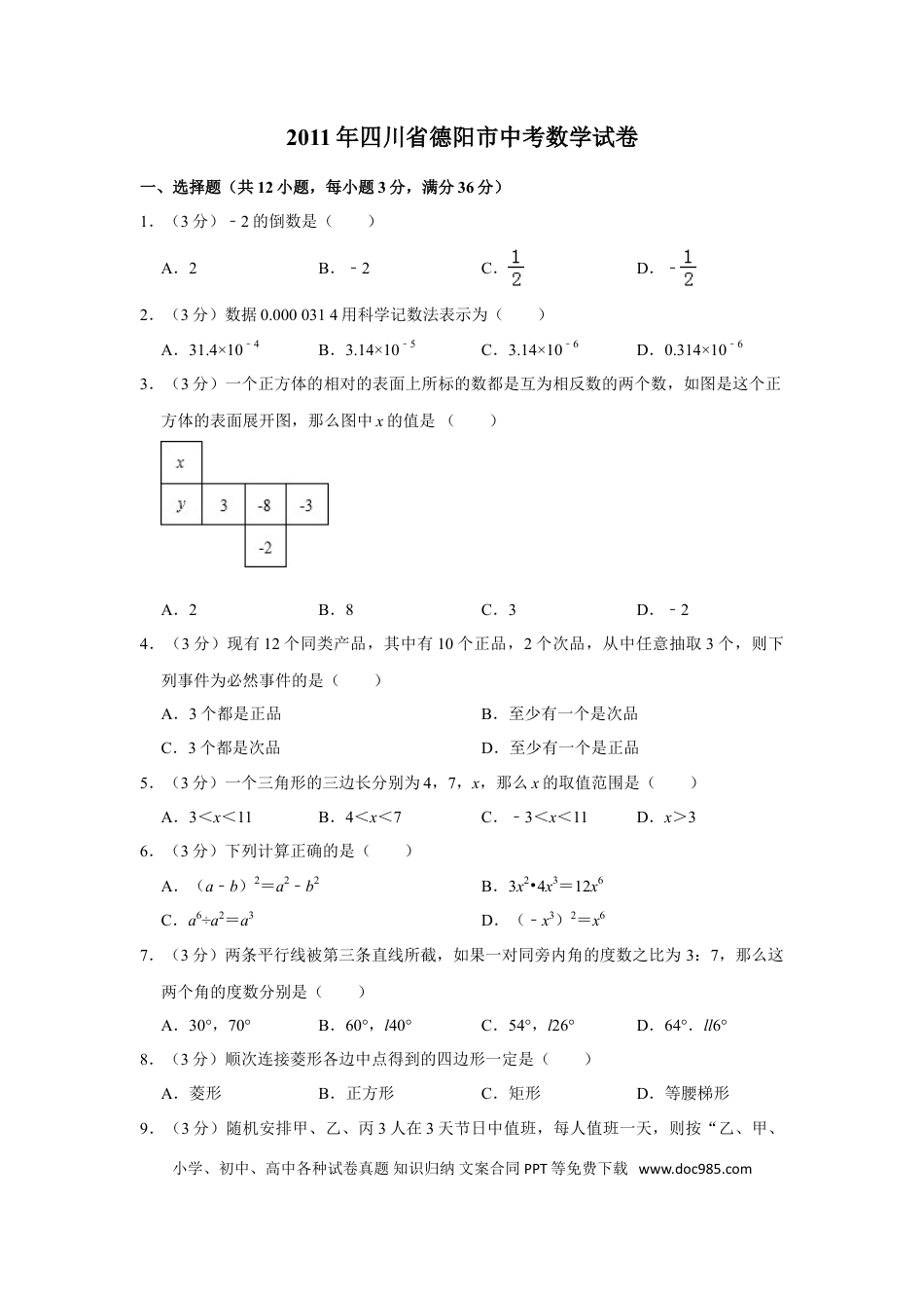 【中考历年真题】2011年四川省德阳市中考数学试卷（含解析版）.doc