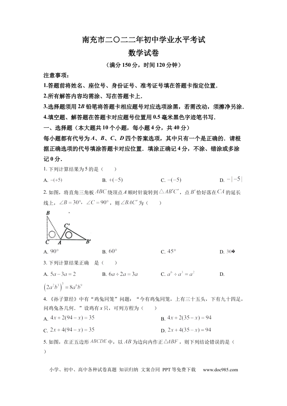 【中考历年真题】精品解析：2022年四川省南充市中考数学真题（原卷版） (1).docx