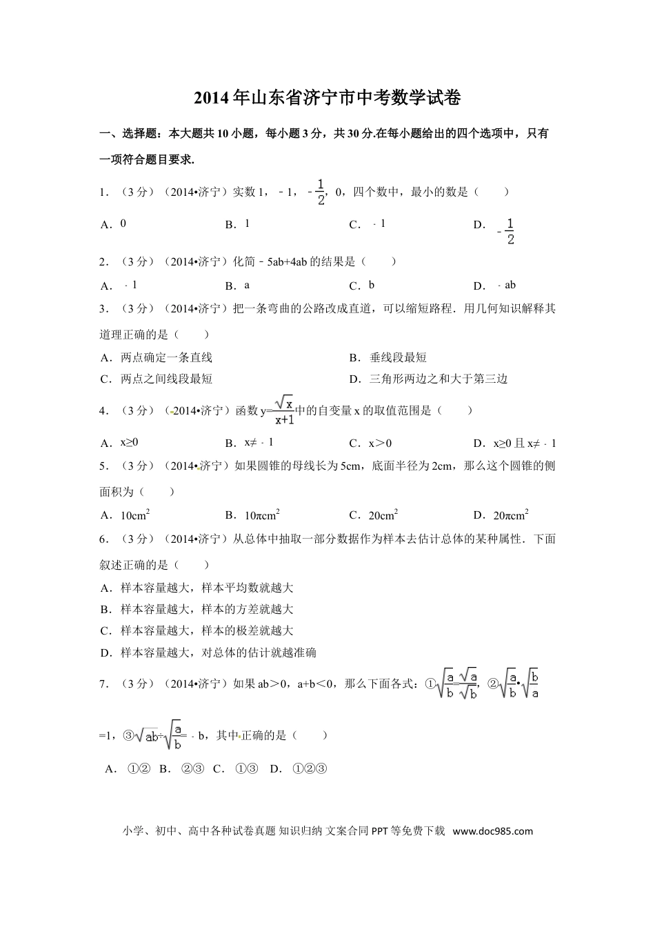 【中考历年真题】2014年山东省济宁市中考数学试卷（含解析版）.doc