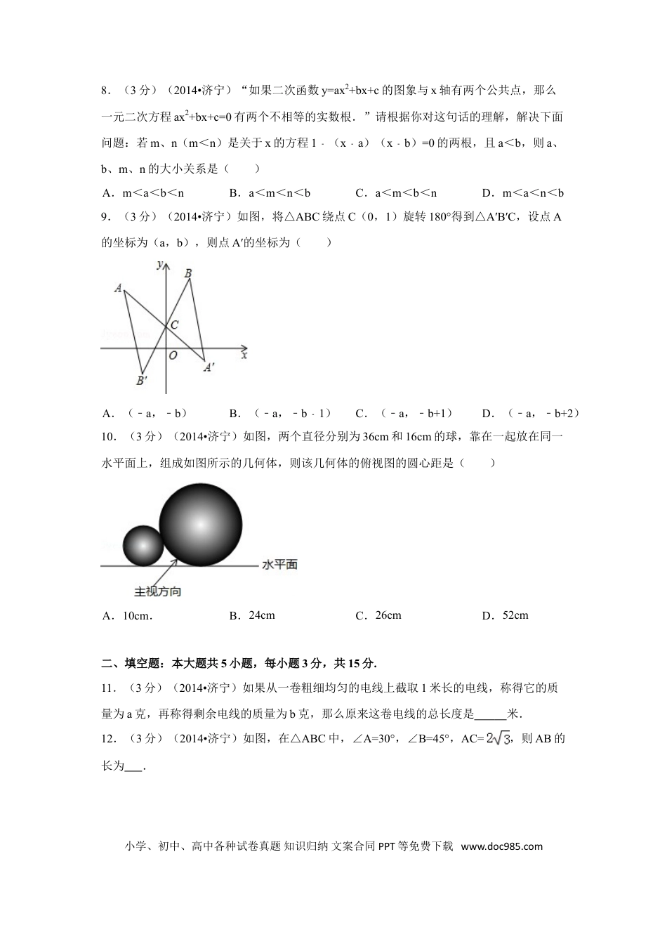 【中考历年真题】2014年山东省济宁市中考数学试卷（含解析版）.doc