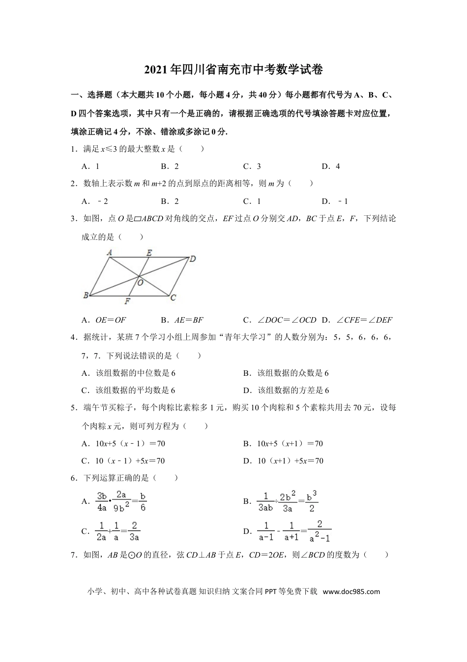 【中考历年真题】2021年四川省南充市中考数学真题试卷  （原卷版）.doc