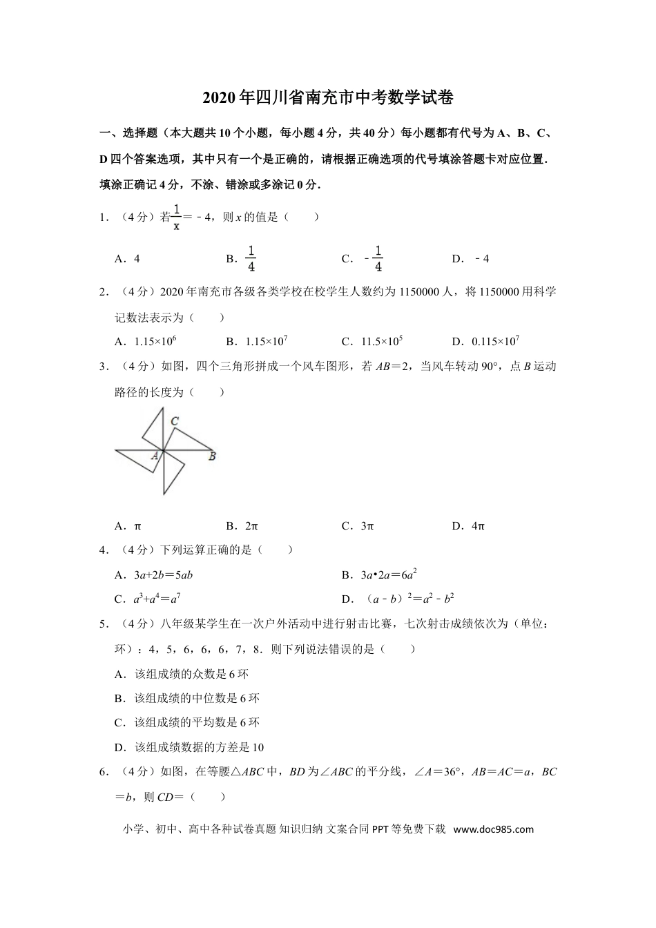 【中考历年真题】2020年四川省南充市中考数学试卷.doc