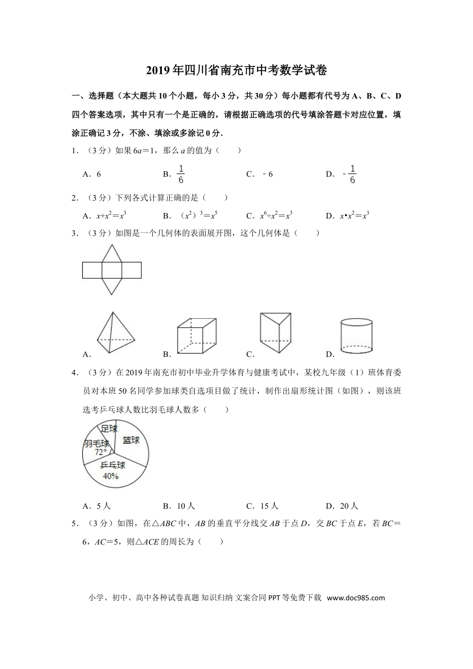 【中考历年真题】2019年四川省南充市中考数学试卷.doc