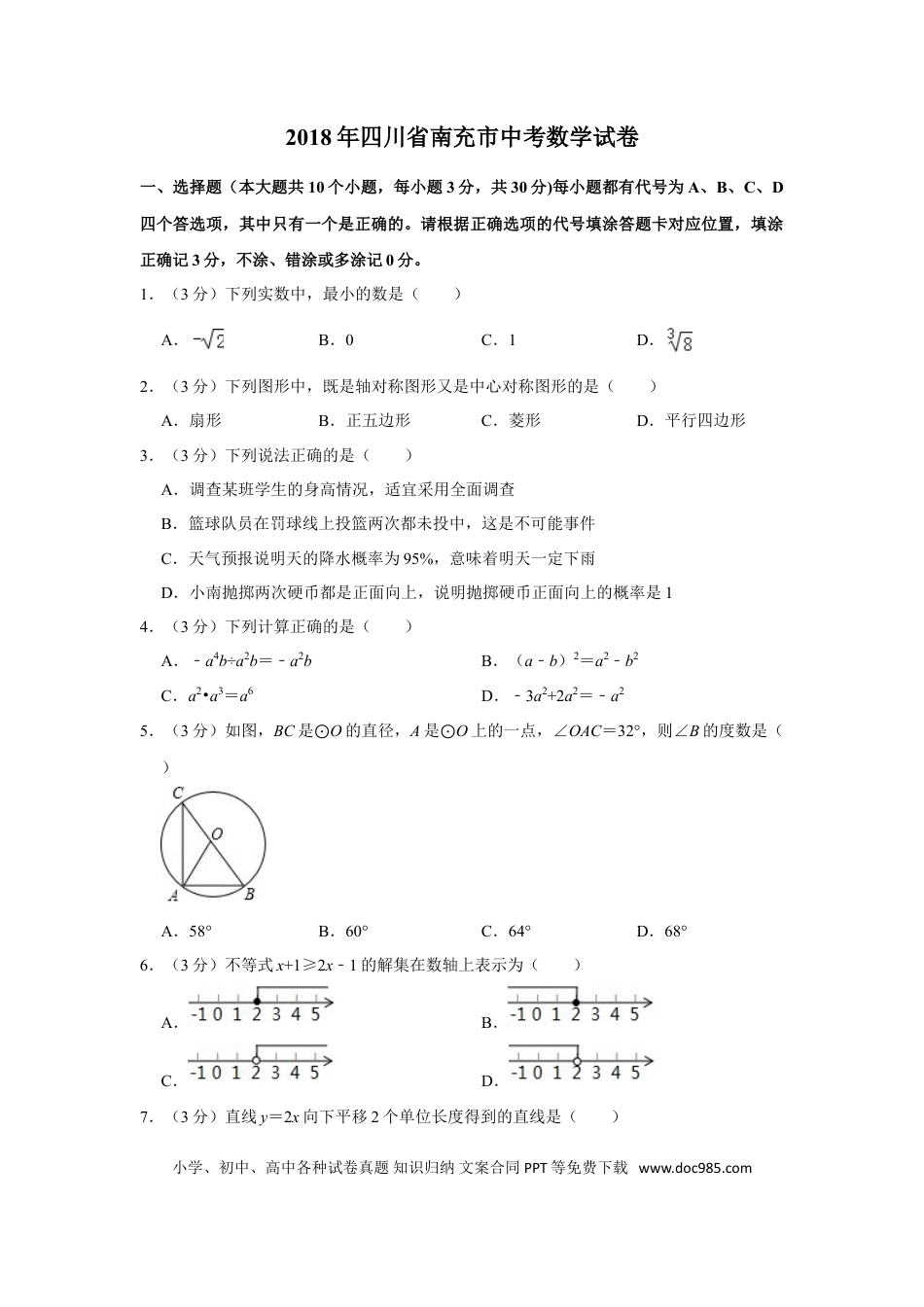 【中考历年真题】2018年四川省南充市中考数学试卷.doc