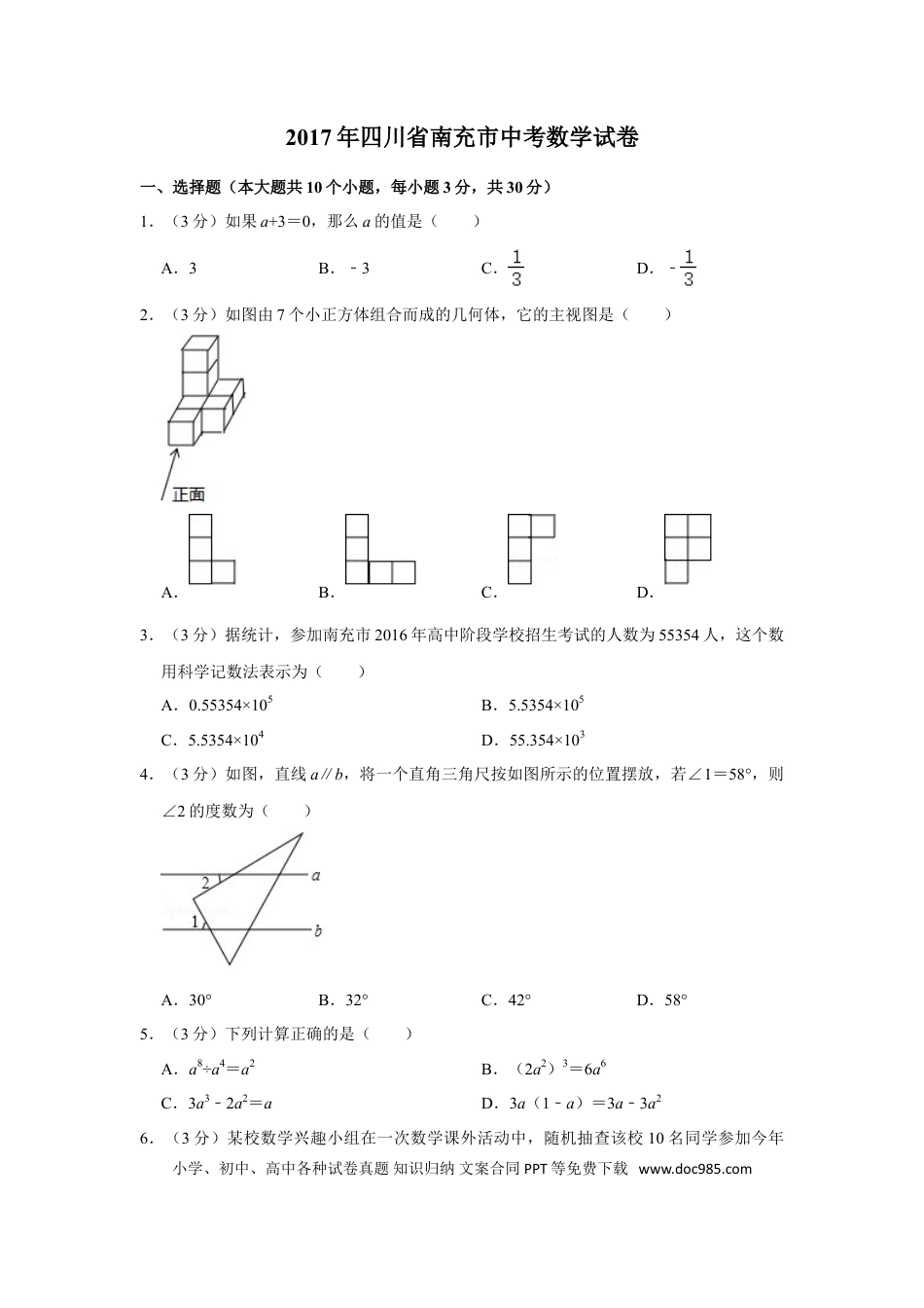 【中考历年真题】2017年四川省南充市中考数学试卷.doc
