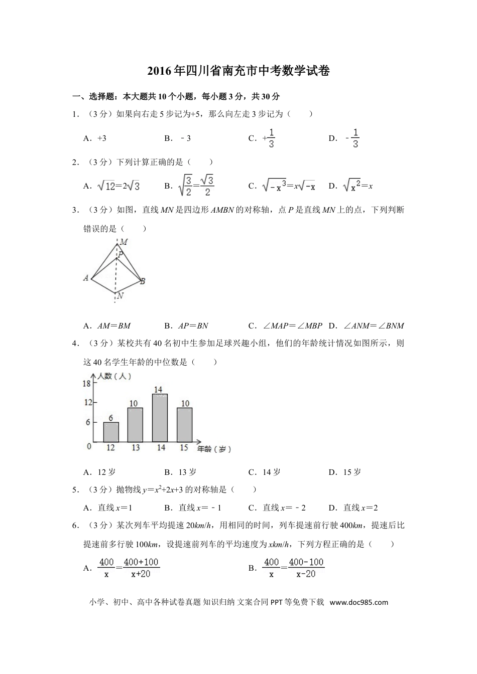 【中考历年真题】2016年四川省南充市中考数学试卷.doc