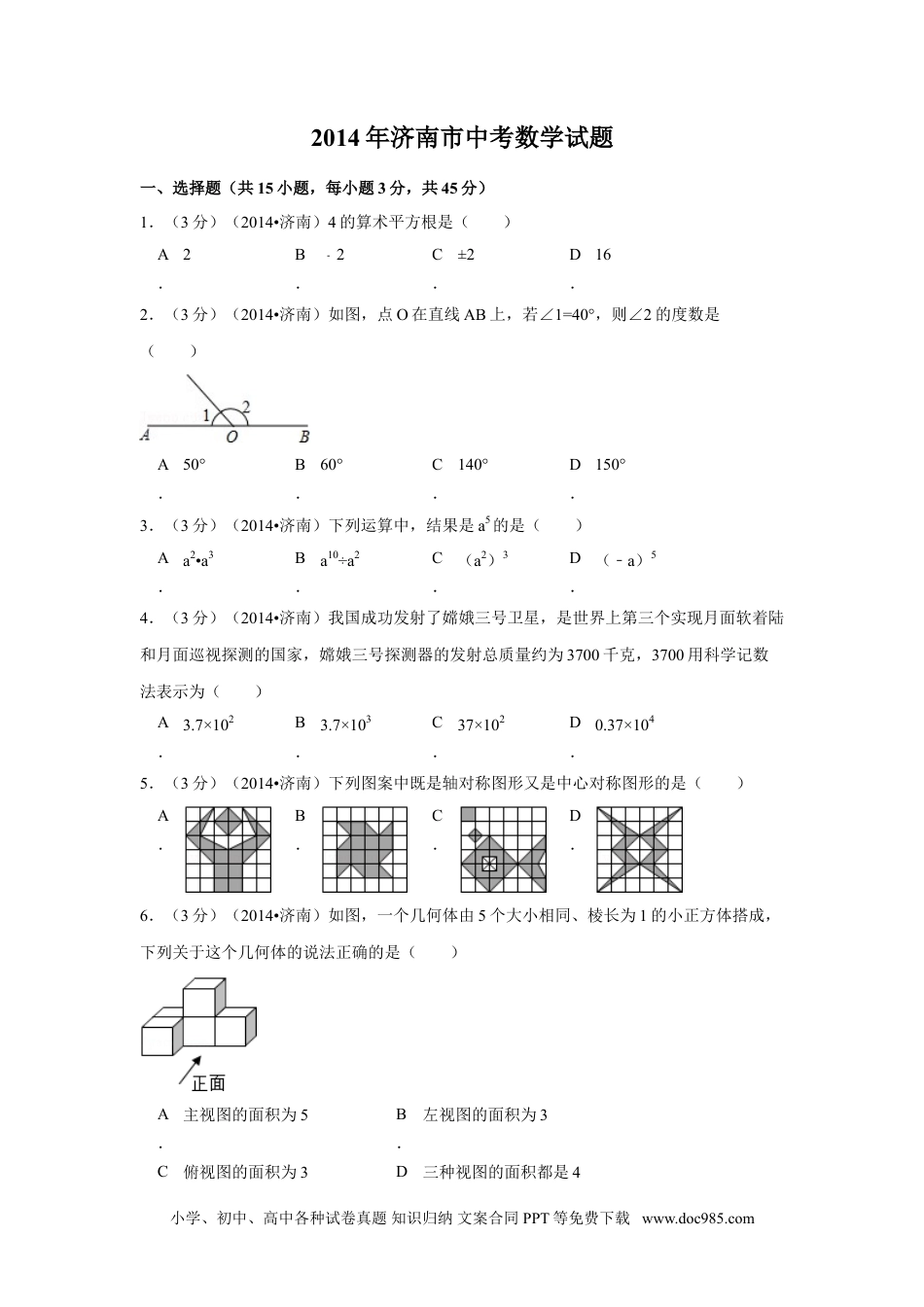 【中考历年真题】2014年山东省济南市中考数学试卷（含解析版）.doc