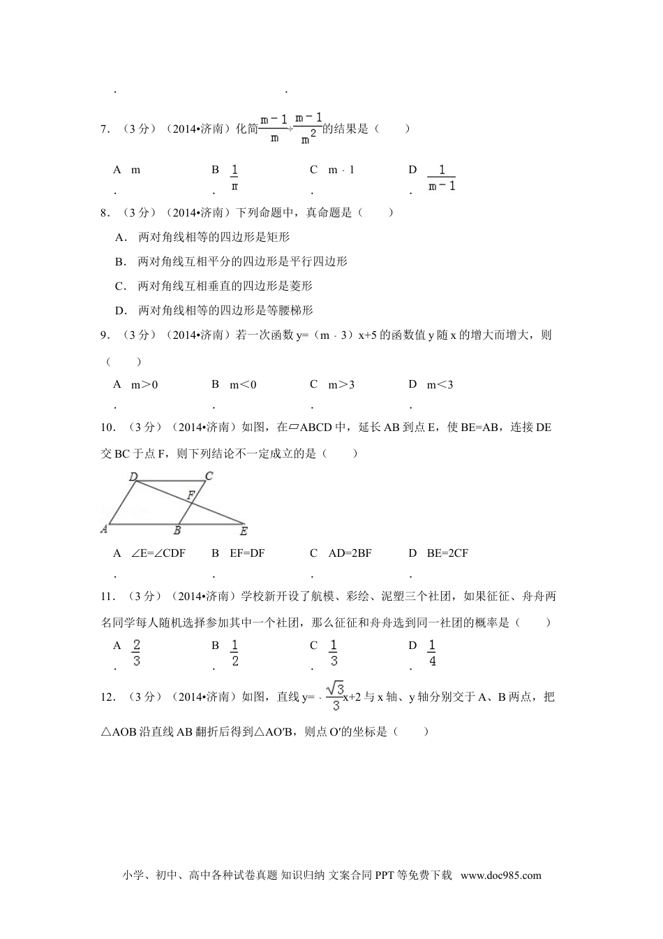 【中考历年真题】2014年山东省济南市中考数学试卷（含解析版）.doc