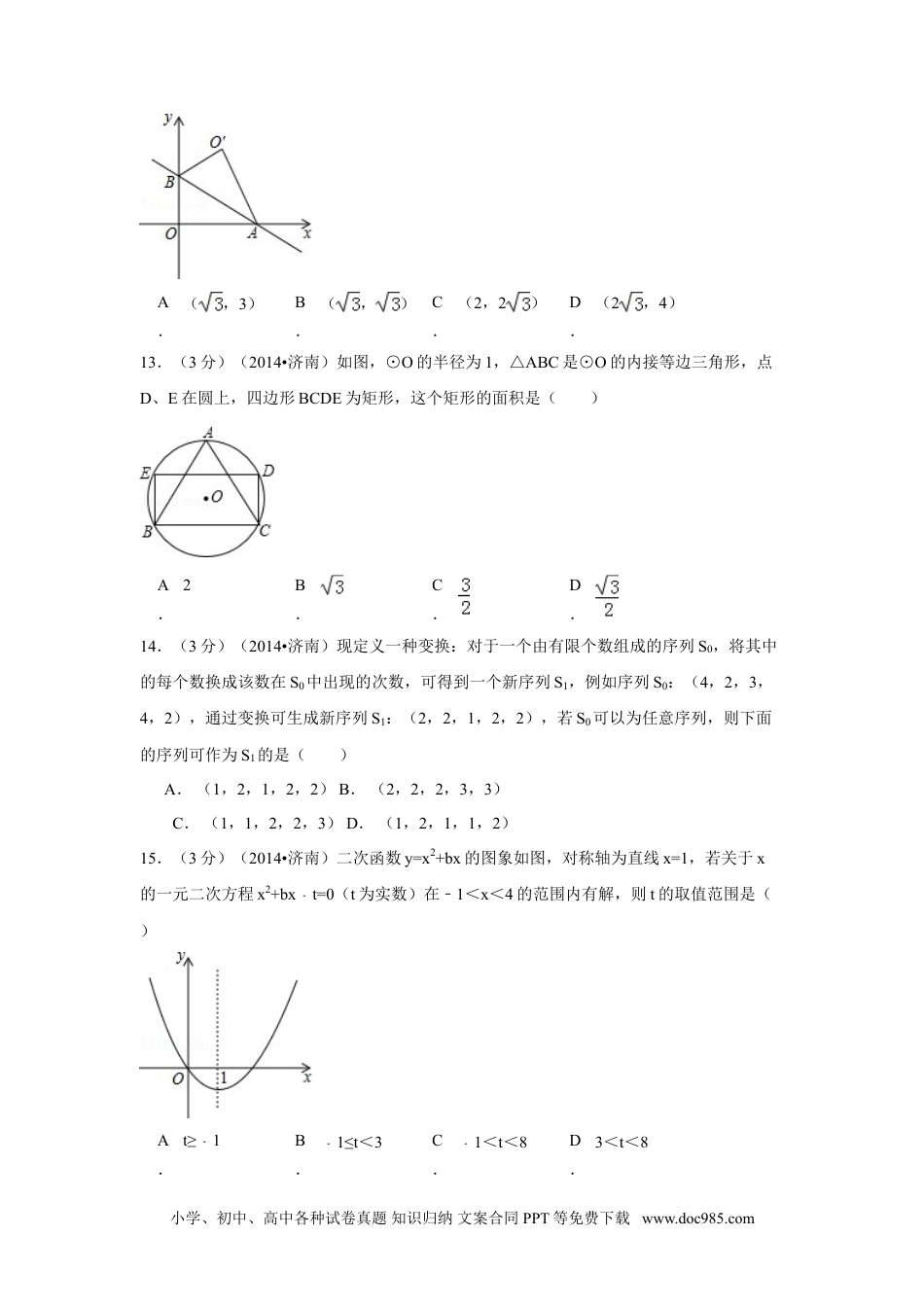 【中考历年真题】2014年山东省济南市中考数学试卷（含解析版）.doc