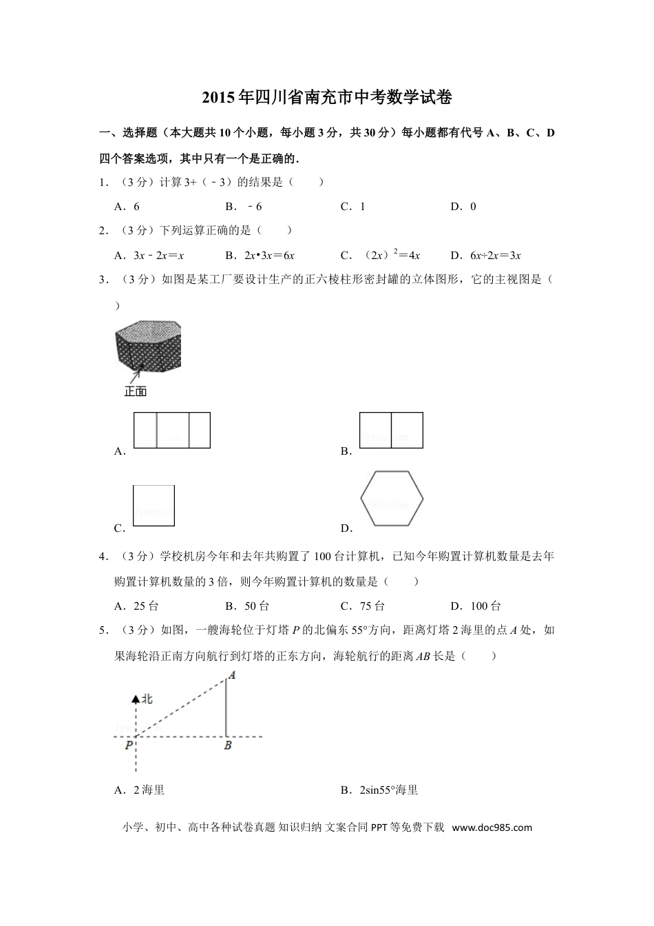 【中考历年真题】2015年四川省南充市中考数学试卷.doc