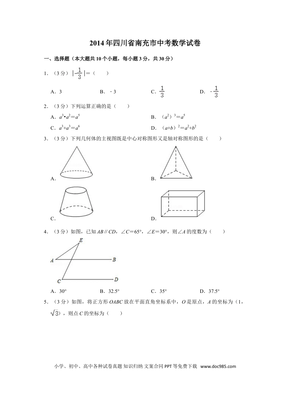 【中考历年真题】2014年四川省南充市中考数学试卷.doc