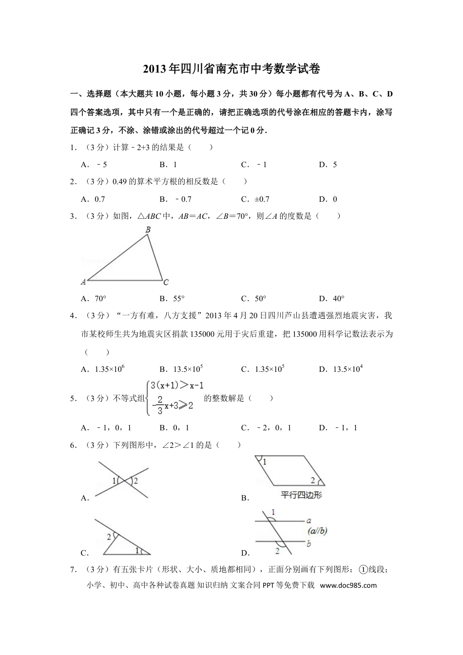 【中考历年真题】2013年四川省南充市中考数学试卷.doc