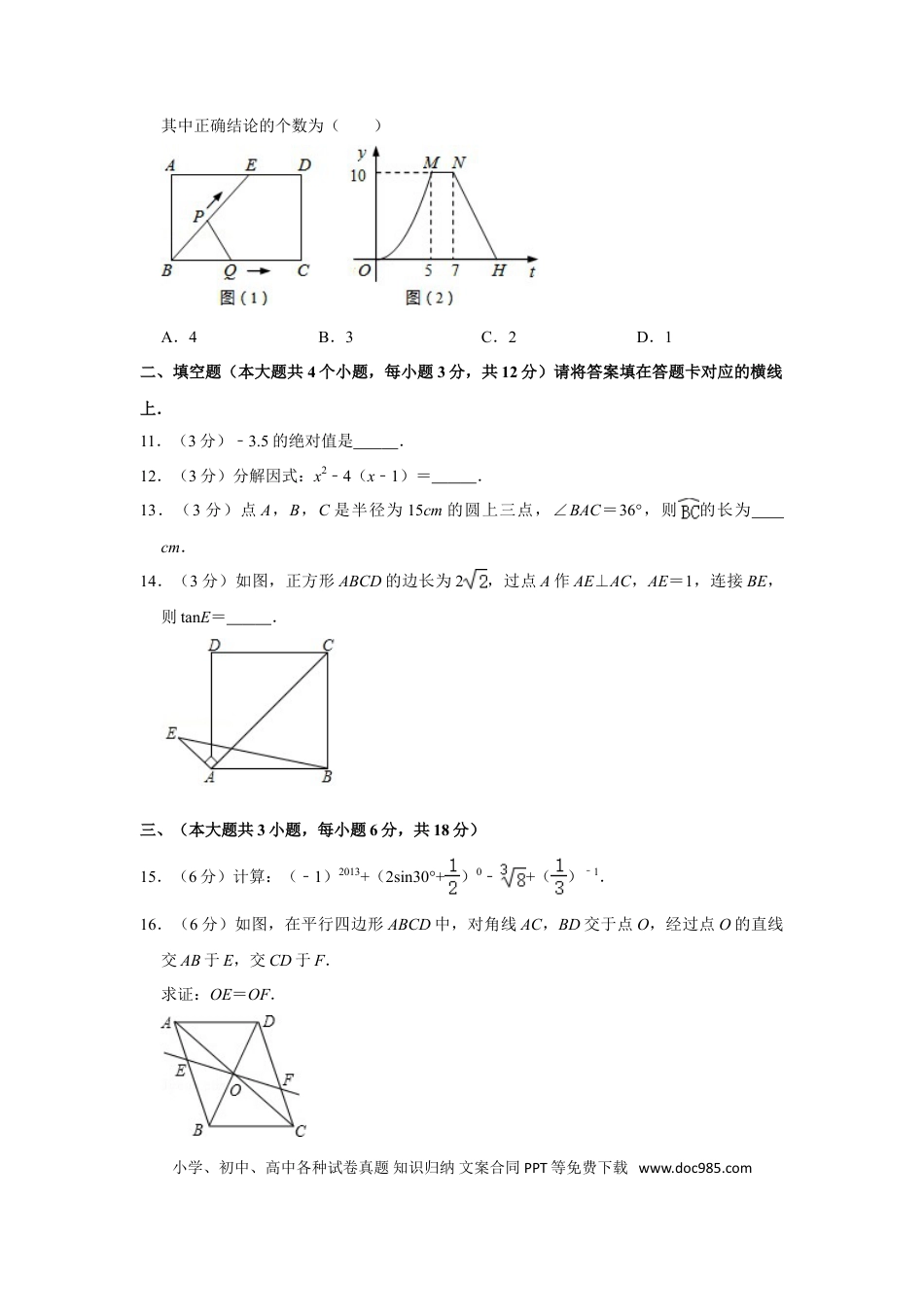 【中考历年真题】2013年四川省南充市中考数学试卷.doc