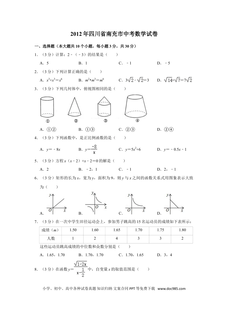【中考历年真题】2012年四川省南充市中考数学试卷.doc