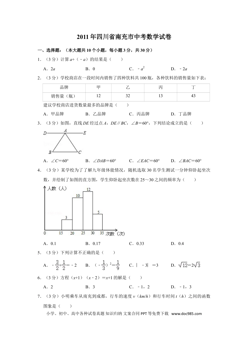 【中考历年真题】2011年四川省南充市中考数学试卷.doc
