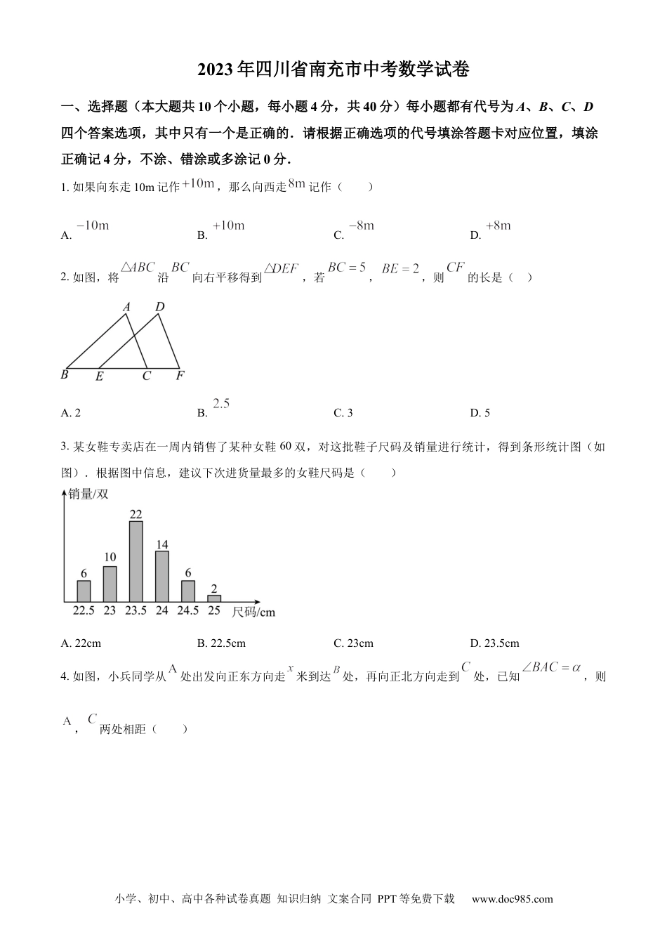 【中考历年真题】精品解析：2023年四川省南充市中考数学真题（原卷版）.docx