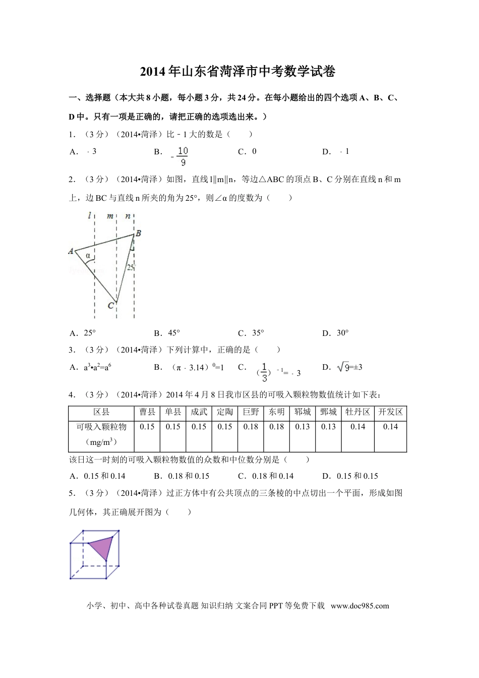 【中考历年真题】2014年山东省菏泽市中考数学试卷（含解析版）.doc