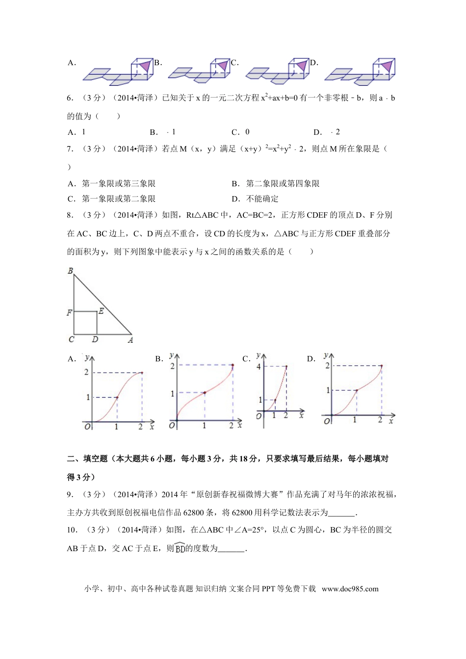 【中考历年真题】2014年山东省菏泽市中考数学试卷（含解析版）.doc