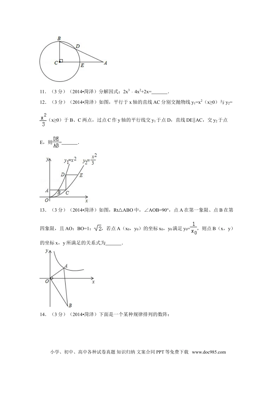 【中考历年真题】2014年山东省菏泽市中考数学试卷（含解析版）.doc