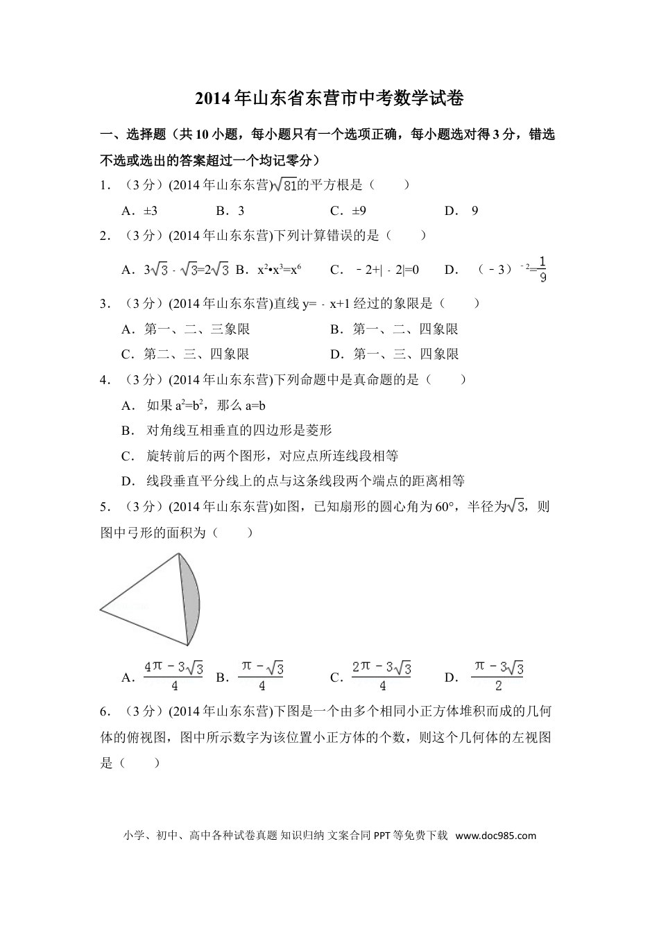 【中考历年真题】2014年山东省东营市中考数学试卷（含解析版）.doc