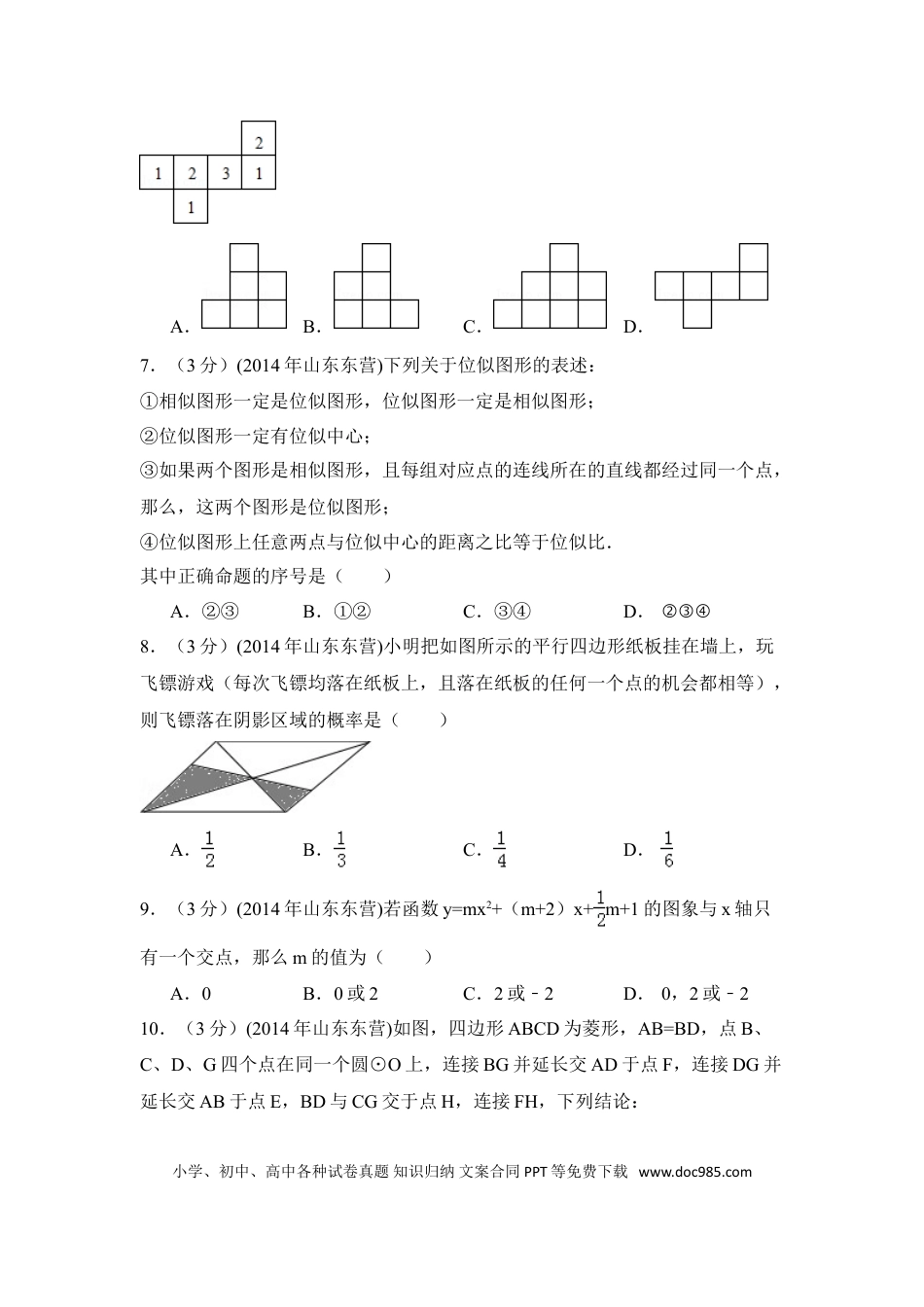 【中考历年真题】2014年山东省东营市中考数学试卷（含解析版）.doc