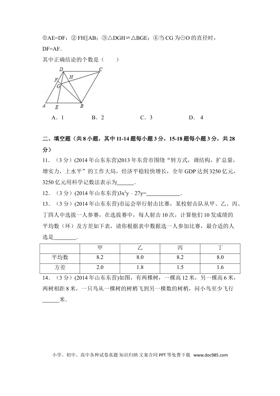 【中考历年真题】2014年山东省东营市中考数学试卷（含解析版）.doc