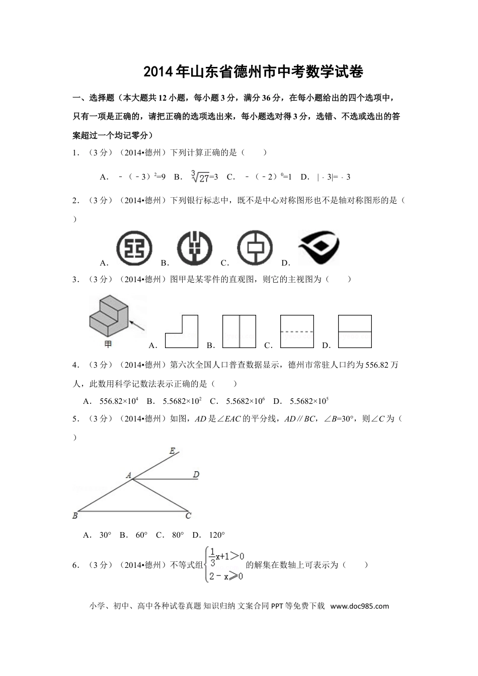 【中考历年真题】2014年山东省德州市中考数学试卷（含解析版）.doc