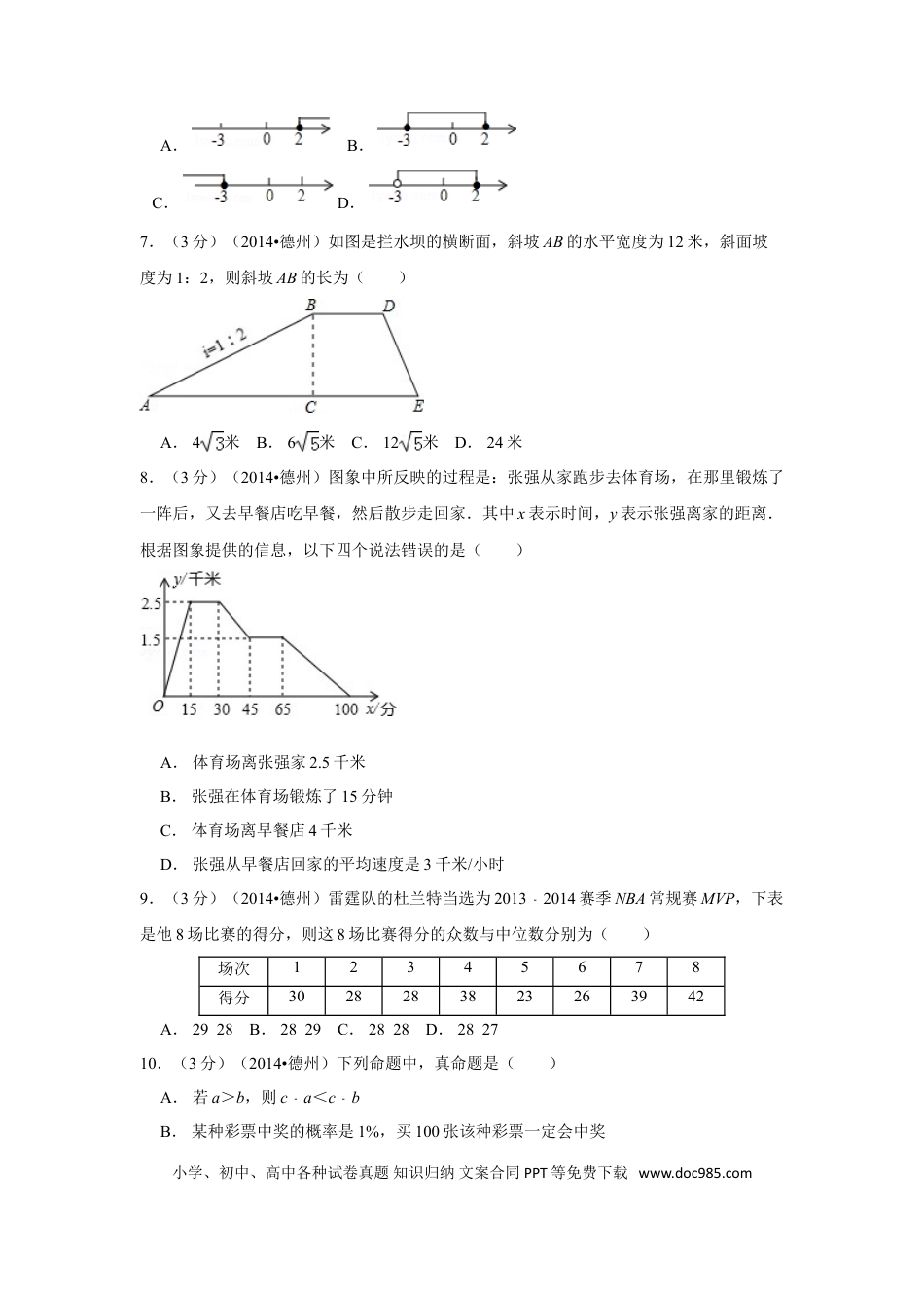 【中考历年真题】2014年山东省德州市中考数学试卷（含解析版）.doc
